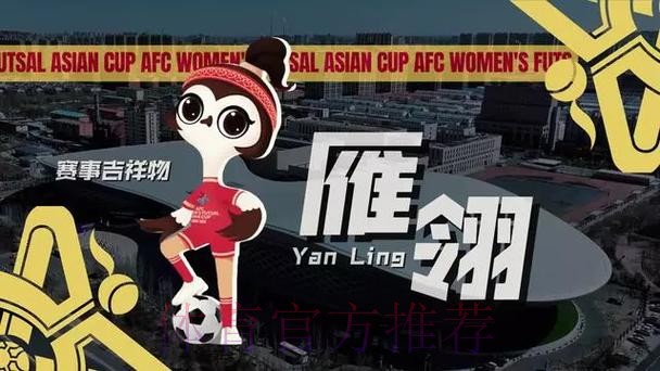 “雁翎”翱翔 2025亚足联中国女子五人制足球亚洲杯吉祥物、口号发布 “雁翎”翱翔 2025亚足联中国女子五人制足球亚洲杯吉祥物、口号发布
